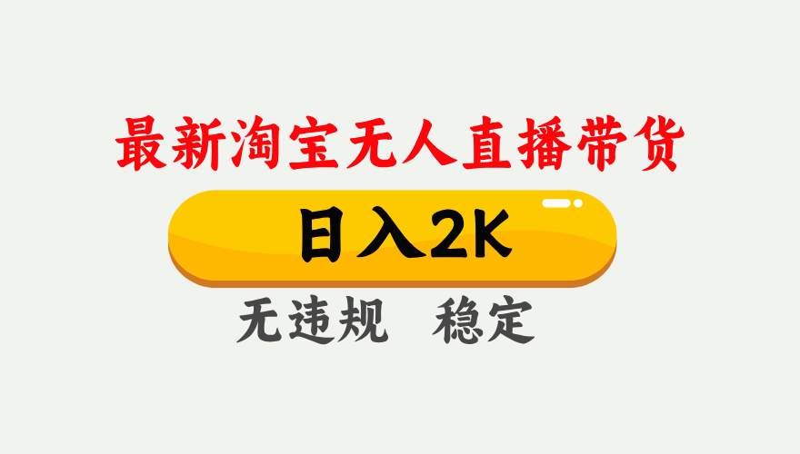 淘宝无人直播【最新】，日入2K，独家技术，无违规无封号，可矩阵，长期…-月亮湾网创资源站