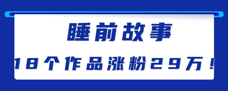 最新抖音快手蓝海助眠新玩法，睡前故事解说单条最高播放量破千万【教程+软件+素…-月亮湾网创资源站