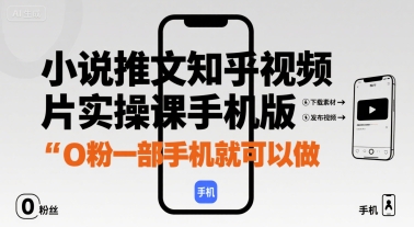 小说推文知乎视频图片实操课手机版，0粉一部手机就可以做-月亮湾网创资源站