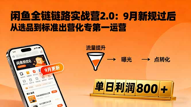 闲鱼变现课3.0：掌握链接优化、流量提升、商业变现，单日利润800+-月亮湾网创资源站