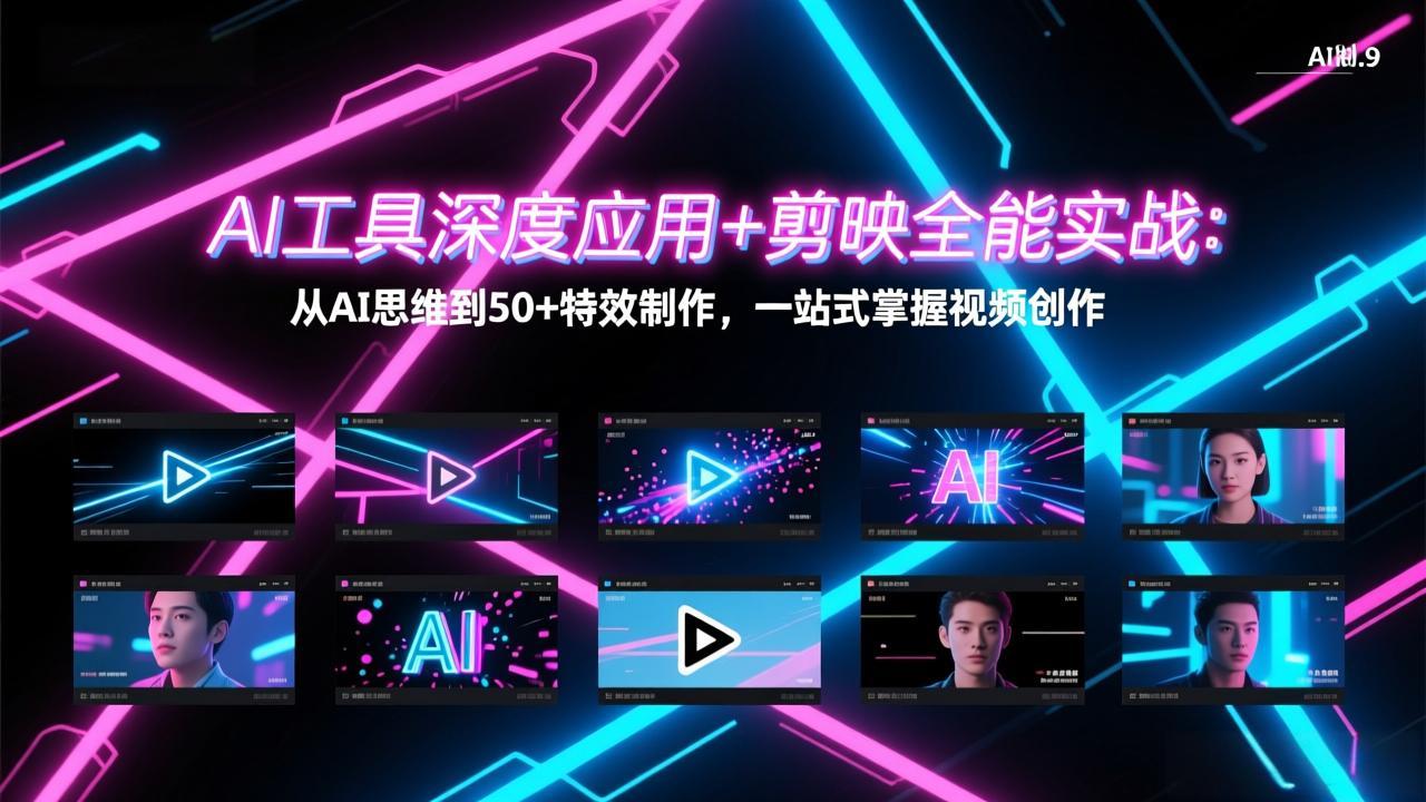 AI工具深度应用+剪映全能实战：从AI思维到50+特效制作，一站式掌握视频创作-月亮湾网创资源站