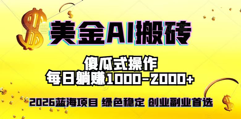 2026最新美金项目，日入1500-4000+，轻松简单，每日躺赚，副业创业首选，摆脱996-月亮湾网创资源站