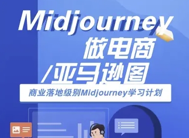 Midjourney做电商亚马逊图-商业落地级别Midjourney学习计划-AI跨境电商教程-月亮湾网创资源站