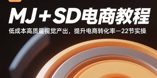 MJ+SD电商教程：低成本高质量视觉产出，提升电商转化率-22节实操-月亮湾网创资源站