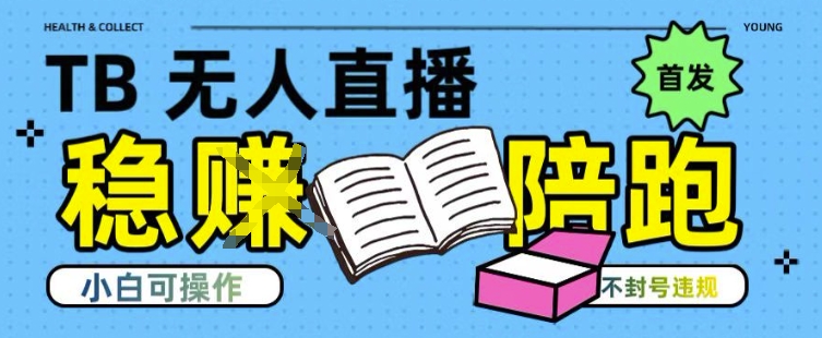 淘宝无人直播带货最新技术，不违规，操作简单，开播爆单，日入多张(全网首发)【揭秘】-月亮湾网创资源站