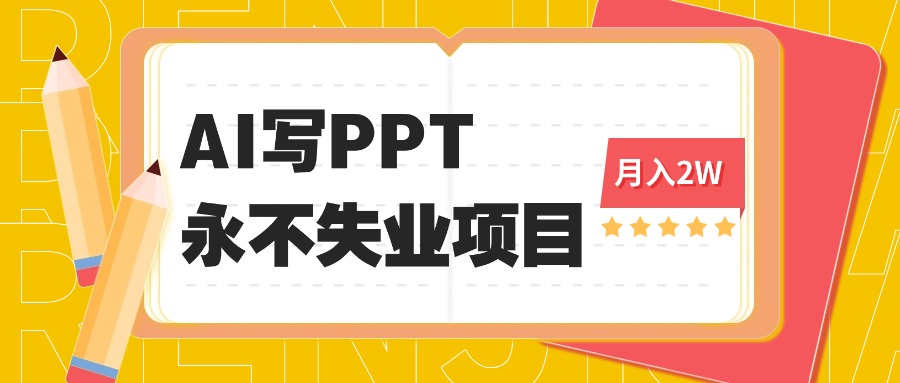 2025年用AI代写PPT打金，一单100-3K， 永不失业项目，细分蓝海领域-月亮湾网创资源站