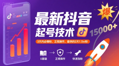 最新抖音涨粉起号技术，3天内必爆粉，正规操作，最快的2天1.5w粉-月亮湾网创资源站