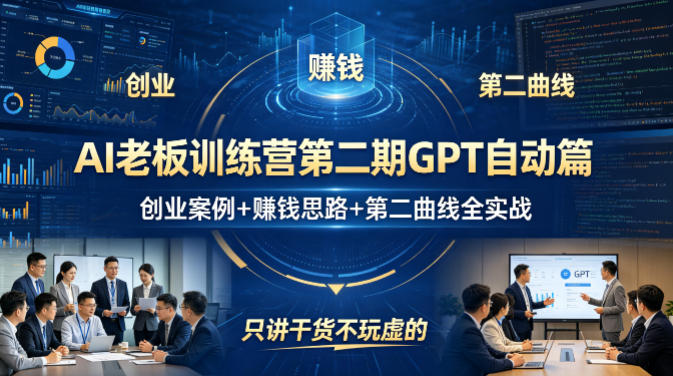 AI老板训练营第二期GPT自动篇，创业案例+賺钱思路+第二曲线全实战，只讲干货不玩虚的-月亮湾网创资源站
