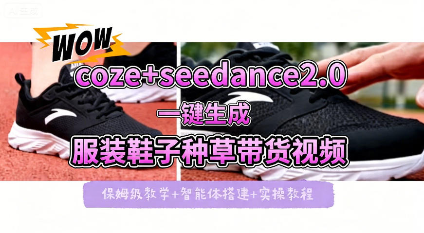 coze+即梦seedance2.0一键生成服装鞋子带货种草视频！全流程保姆级教学-月亮湾网创资源站