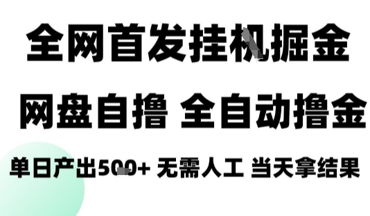 2025最新网盘自撸拉新，全自动运行，无需人工，日入4张+，小白可玩【揭秘】-月亮湾网创资源站