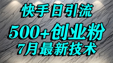 创业粉怎么打？快手精准引流创业粉，宝妈群体日进500+精准流量-月亮湾网创资源站