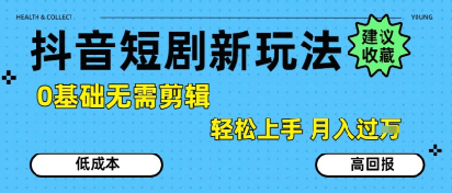 抖音短剧拉新新玩法，0基础无需剪辑，简单上手，轻松月入过W-月亮湾网创资源站