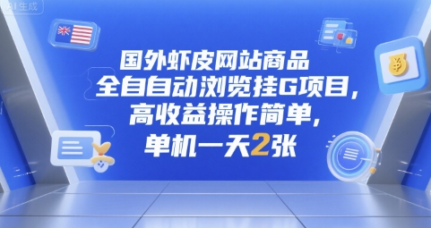 国外虾皮网站商品全自动浏览挂G项目，高收益操作简单，单机一天2张【揭秘】-月亮湾网创资源站