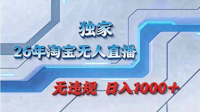 拒绝死工资！淘宝无人直播，让你睡觉都在进账-月亮湾网创资源站