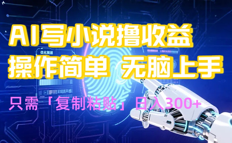 AI写小说爆火玩法，小白也能无脑操作，复制粘贴日入300+-月亮湾网创资源站