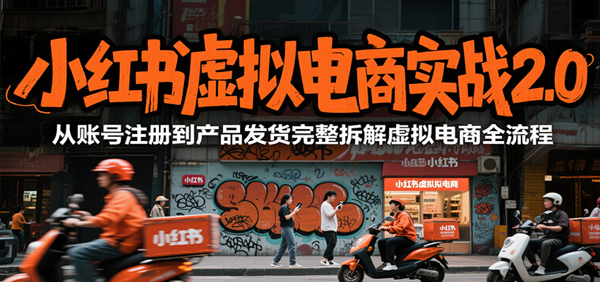 小红书虚拟电商实战2.0，从账号注册到产品发货完整拆解虚拟电商全流程-月亮湾网创资源站