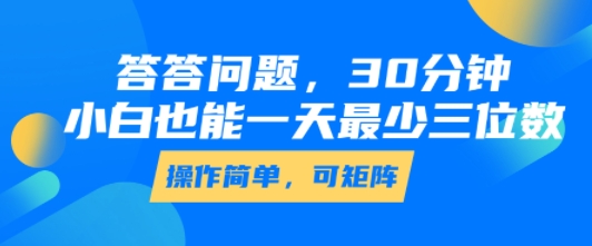 答答问题，30分钟，小白也能一天最少也有三位数，操作简单-月亮湾网创资源站