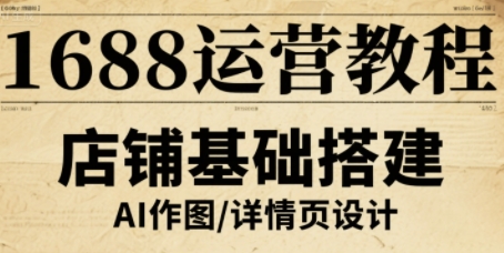 1688运营教程，助力商家提升流量与转化-月亮湾网创资源站