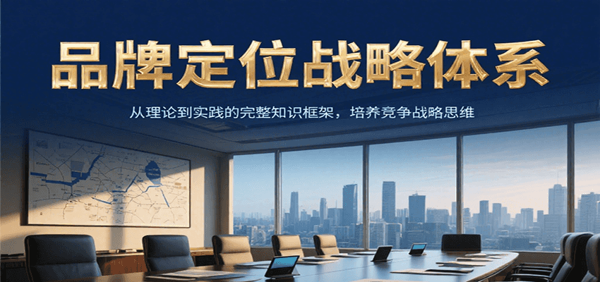 品牌定位战略体系，从理论到实践的完整知识框架，培养产品竞争战略思维-月亮湾网创资源站