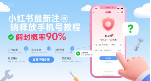 小红书最新注销释放手机号教程，解封概率90%-月亮湾网创资源站