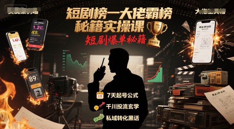 短剧榜一大佬霸榜秘籍实操课，短剧爆单秘籍-月亮湾网创资源站