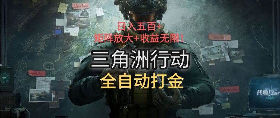 三角洲行动全自动打金搬砖：日入五百，矩阵放大+收益无限-月亮湾网创资源站