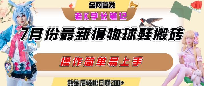 七月最新得物视频搬砖加球鞋搬砖玩法，可以多号矩阵操作，快速起号拉爆流量-月亮湾网创资源站