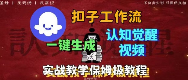 Coze扣子工作流一键生成爆火的火柴人认知觉醒人间清醒视频教程，0基础小白轻松学会搭建-月亮湾网创资源站