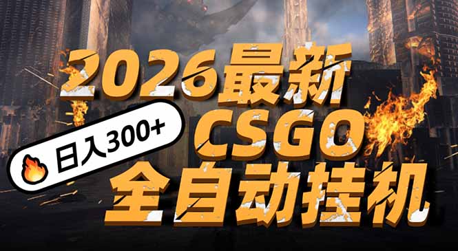 2026开年王炸，CSGO最新挂机玩法，小白一台手机即可操作，日入500+，颠覆传统搬砖-月亮湾网创资源站