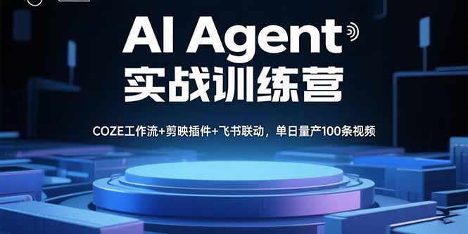 AI Agent实战训练营，COZE工作流+剪映插件+飞书联动，单日量产100条视频-月亮湾网创资源站