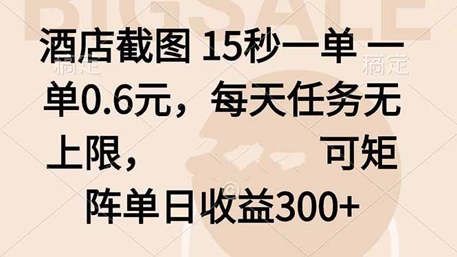 酒店截图 15秒一单 一单0.6元，每天任务无上限，可矩阵单日收益300+-月亮湾网创资源站