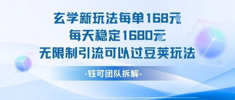 玄学新玩法每单168米每天稳定1680无限制引流可以过豆荚玩法-月亮湾网创资源站