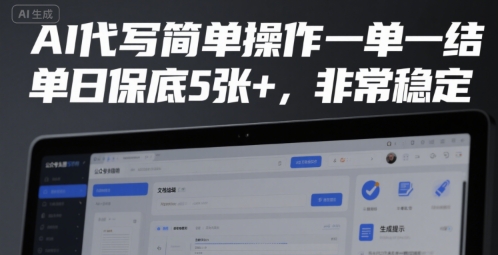 AI代写简单操作一单一结，单日保底5张+，非常稳定【揭秘】-月亮湾网创资源站