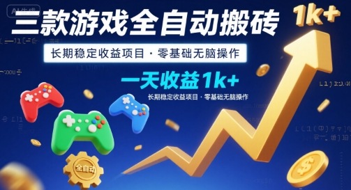 三款游戏全自动搬砖，一天收益1k+，长期稳定收益项目，零基础无脑操作【揭秘】-月亮湾网创资源站