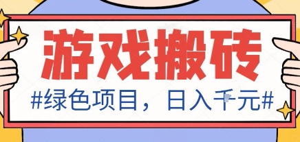 最新绿色全自动游戏搬砖项目，日入1k，收益稳定新手可做，无脑操作有手就行【揭秘】-月亮湾网创资源站