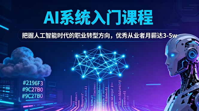 AI系统入门课程，把握人工智能时代的职业转型方向，优秀从业者月薪达3-5w-月亮湾网创资源站
