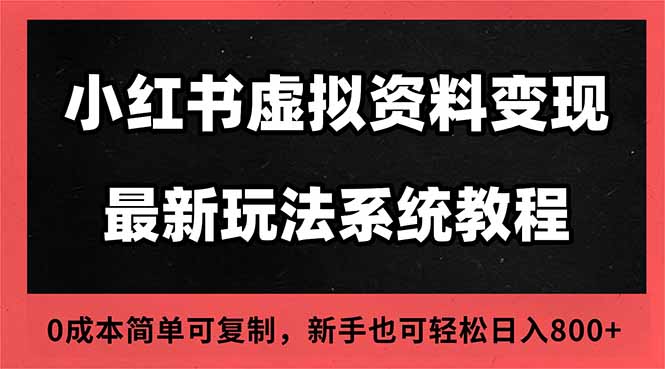 2025小红书虚拟资料最新开店运营教程，搜索流变现玩法，一人多店0成本…-月亮湾网创资源站