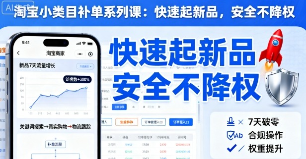 淘宝小类目补单系列课，快速起新品，安全不降权-月亮湾网创资源站