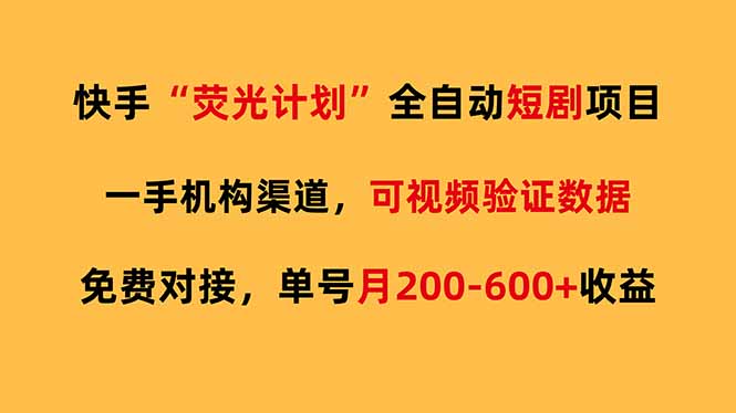 快手荧光短剧，全自动代发，免费项目单号月200-600收益-月亮湾网创资源站