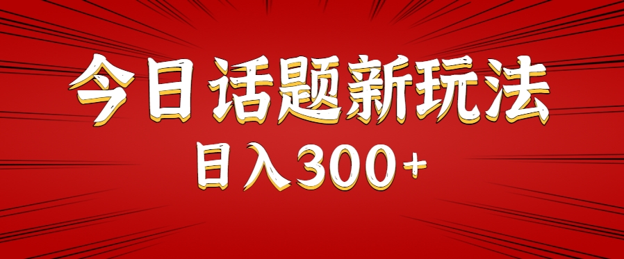 今日话题新玩法，几分钟可以制作一个，多种变现玩法日入300+-月亮湾网创资源站