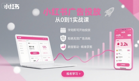小红书广告投放从0到1的实战课，学完即可开始投放，拒绝无效广告消耗-月亮湾网创资源站