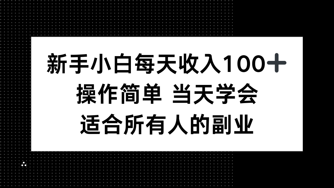 新手小白每天收入100+，操作简单 当天学会 ，适合所有人的副业-月亮湾网创资源站