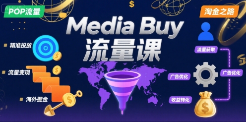 Media Buy之POP流量课，带你开启海外Media Buy淘金之路-月亮湾网创资源站