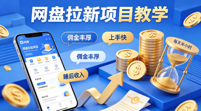 项小推网盘拉新项目教学，佣金丰厚，上手快，每天半小时，打造你的“睡后”收入-月亮湾网创资源站