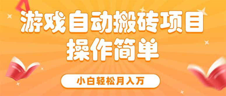 游戏自动搬砖项目，小白轻松月入万，操作简单-月亮湾网创资源站
