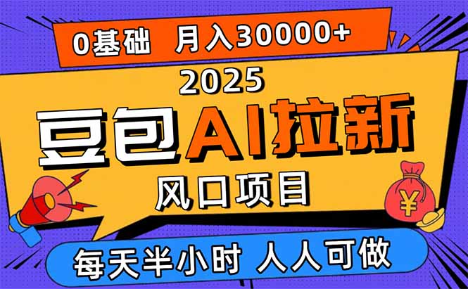 2025豆包AI拉新风口项目，0粉0基础月入3W+，新手小白轻松学会-月亮湾网创资源站