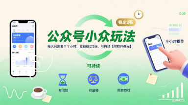 公众号小众玩法，每天只需要半个小时，收益稳定2张，可持续【附软件教程】-月亮湾网创资源站