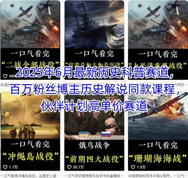 2025年6月最新历史科普赛道，百万粉丝博主历史解说同款课程，伙伴计划高单价赛道-月亮湾网创资源站