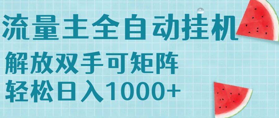 流量主挂机每天几分钟日入1000+无脑操作，可矩阵并附有管道收益-月亮湾网创资源站
