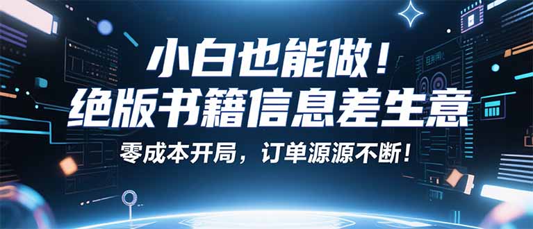 小红书冷门项目：一本绝版书，轻松赚99元，月入2W＋不是梦！-月亮湾网创资源站